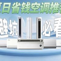 夏日来袭，省钱空调你真的选对了吗？里面的成本猫腻一定要看清楚！