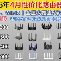 2026年4月性价比路由器推荐 | 100、200、300元［WiFi6/WiFi7/5千兆无线Mesh组网/网络宽带网速快]、路由器推荐/选购攻略/避坑指南
