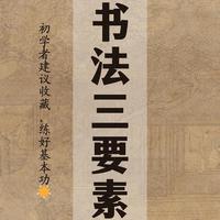 书法入门别瞎练！搞懂“笔法、结字、章法”这3件事