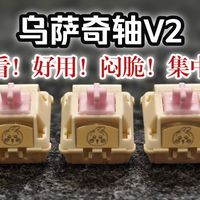 好看！好用！闷脆！集中！——【乌萨奇轴V2】希达工作室
