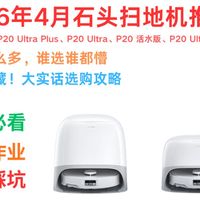【2026最新】石头P20、Max、Ultra扫地机怎么选？三分钟带你抄作业！
