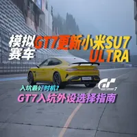 GT7更新小米SU7Ultra：模拟器方向盘分级选购指南