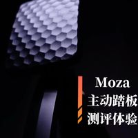 一个可以完美还原现实赛车脚感的模拟器踏板用起来是啥感觉？｜Moza Mbooster主动踏板测评