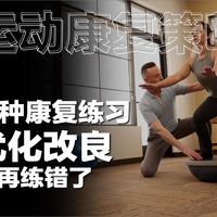 [中字]运动康复优化改良练习避免练错
