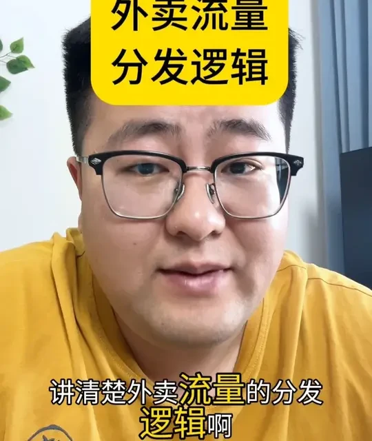 外卖流量分发逻辑与运营优化解析