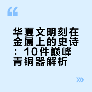 ### 千年青铜凝古韵，一眼千年：越王勾践剑锋芒未减，曾侯乙编钟乐声犹在，毛公鼎铭文记史，何尊“宅兹中国”铸文明初心…10件巅峰青铜器（1-10），是华夏文明刻在金属上的史诗。青城山下喵大人的微博视频