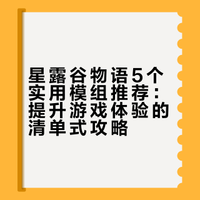 ## 星露谷超实用的5个模组推荐!Looking up anything查信息、Event Lookup看好感事件、UI2显示工具范围、Let's Move It移动建筑、NPC Map定位居民,每个模组都能让游戏体验飙升,休闲玩家必看~ 持家男神丶的微博视频
