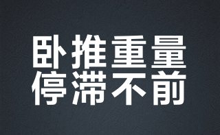 健身好几年了，卧推还是停在50kg（就是一边25kg，不算杆），我该怎么突破？
