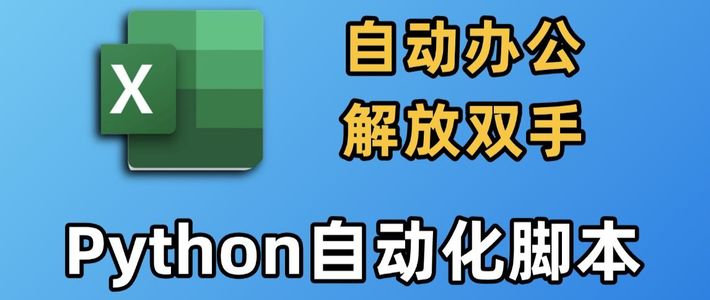 Python+Excel让你自动化办公，自动进行数据处理，生成相应表格，大大减少工作量，打工人必备技能