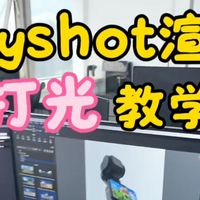 【Keyshot2026高效渲染】keyshot超详细打光教学!keyshot零基础教程抓紧学起来!每天一个小案例~工业设计/产品设计建模