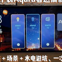 装绿米必看！生态 + 场景 + 水电一次讲透