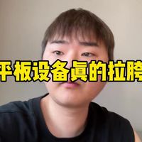 损失4200给你们感受下安卓平板的真正性能