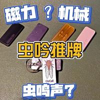 赛博蛐蛐，EDC声音手感全新探索，虫吟推牌详解