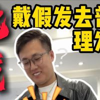 戴假发去普通理发店剪发该怎么沟通？才不翻车