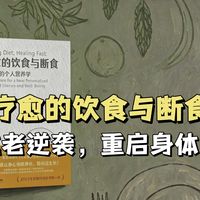 《疗愈的饮食与断食》:抗老逆袭,重启身体!