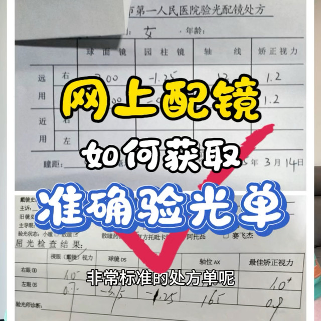 验光单拿不对，配镜全白费！线上配镜核心避坑指南