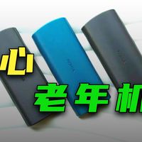 8款爸妈专用老年机锐评｜拒绝智商税！大字大声长续航，耐造抗摔才是真靠谱