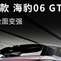 🚗12万级纯电GT天花板！26款海豹06GT升级点深度详解✅