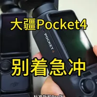 大疆Pocket 4即将发布，市场或将迎来价格战