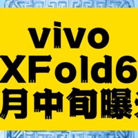 vivo X Fold6 重磅曝光：旗舰芯+2亿影像引领折叠新纪元