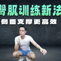 虐腹仔：侧面支持与深层臀肌的训练——讲点专业