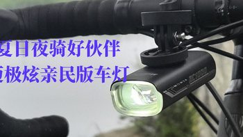 亲民版MagicShine/迈极炫自行车骑行装备亲子RC1000骑车灯