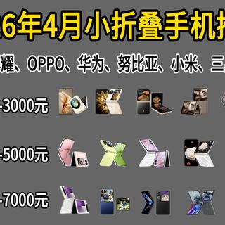 【2026小折叠手机】2026年4月小折叠手机推荐，复古便携究极结合体还是美丽小废物？华为丨小米丨荣耀丨努比亚丨moto丨oppo丨三星丨谁是真的好？