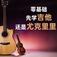 零基础成人，先学吉他还是尤克里里？｜新手的困惑，只有刚刚经历的新手才懂｜从易到难，才是成人保持热情、坚持学习的最佳方式