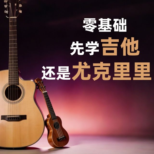 零基础成人，先学吉他还是尤克里里？｜新手的困惑，只有刚刚经历的新手才懂｜从易到难，才是成人保持热情、坚持学习的最佳方式