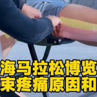 ⭐上海马拉松博览会 | 髂胫束痛的要退赛怎么办！！全网zui全髂胫束相关问题讲解 疼痛原因 处理方式 肌贴贴扎快转给你的队友吧