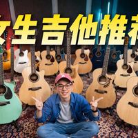 【吉他横测】适合女生的吉他，到底应该怎么买？楚门海豚物语/恩雅X0/伊瑞斯星月/珠江云山/泰玛星海/泰玛雀影
