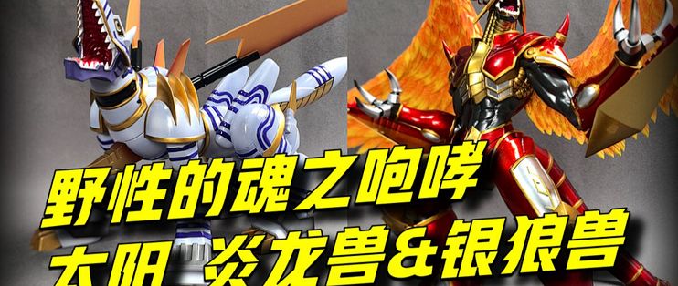 【强行测评】野性经典！以火光的兽型利爪撕裂绝望的前路-太阳炎龙兽&银狼兽_日韩动漫周边_什么值得买