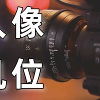 拍人像不好看？可能是没搞懂机位！