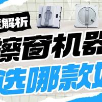擦窗机器人哪款好？希亦、科沃斯、玻妞三大擦窗机器人数据大PK！