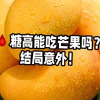 吃芒果躺会炸吗？