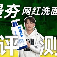 【2026洗面奶推荐】洗面奶到底该怎么选？本期保姆级攻略指南教会你，让你从此告别洁面困扰！控油/去黑头/美白/氨基酸洗面奶/海洋至尊/SK-II/洗面奶男生推荐