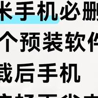 小米手机必删的18个预装软件！卸载后手机更流畅更省电