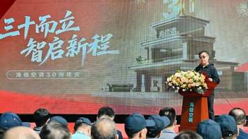 海信空调30年与中国空调三个时代 