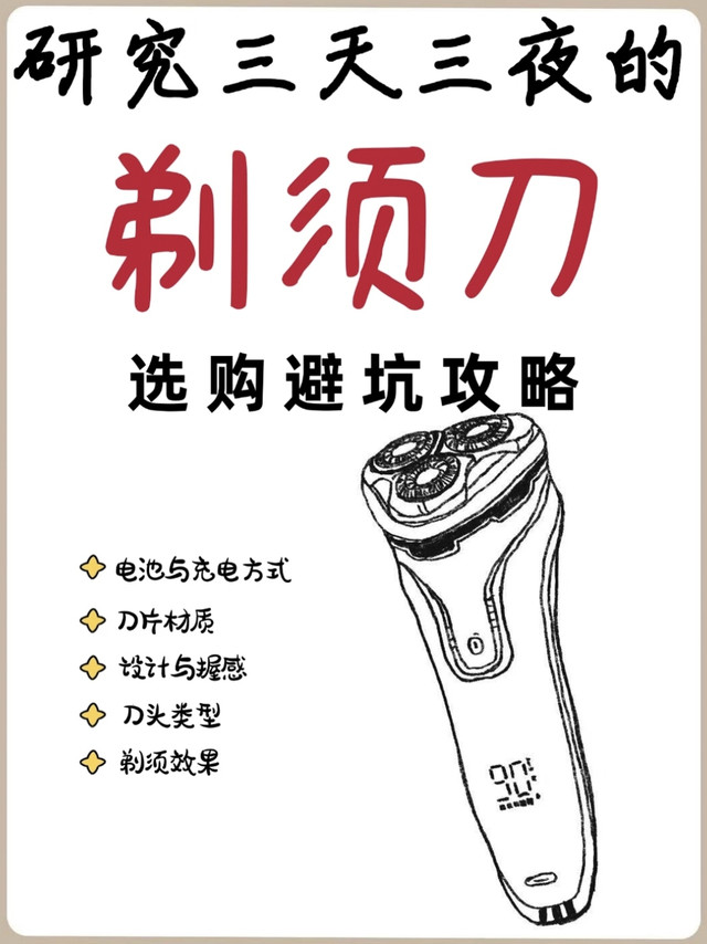 男士剃须刀选购红黑榜!新手避坑指南,一篇看懂