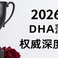 婴儿最建议买哪种DHA？2026十大排名贴心推荐来了