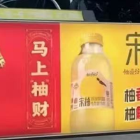 网红饮料宋柚汁，又是骗人的？