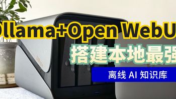 不联网问 AI？手把手教你用 NAS 搭建完全离线的 AI 知识库助手 