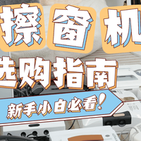 高层擦窗户玻璃神器哪种好？擦玻璃神器十大排名推荐