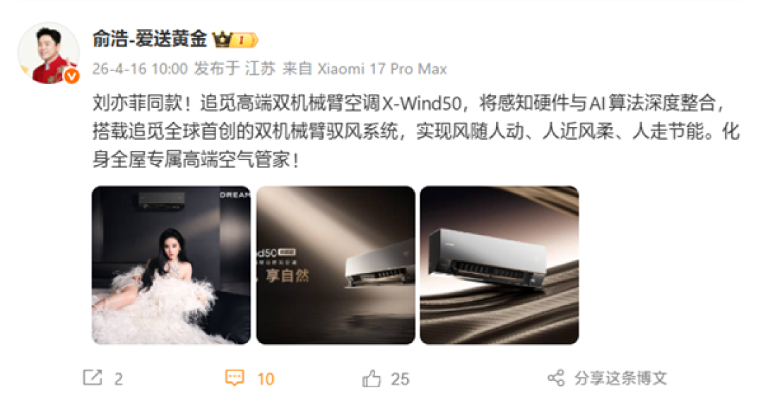 刘亦菲同款!俞浩晒追觅空调X-Wind50:全球首创双机械臂、自带人感