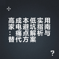 网友总结最烧钱的几个家电，看看你踩雷几个？半程KeMeng的微博视频