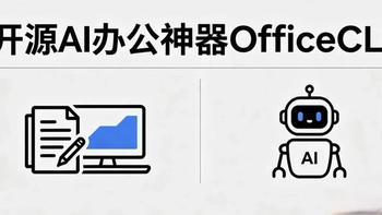 开源 AI 办公神器 OfficeCLI：让 AI 一键掌控 Word/Excel/PPT