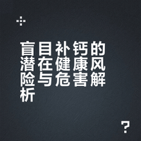 现在有的家长总爱自作主张，给孩子补钙，补你妹啊！盲目补钙的危害甚大，有什么危害自己看！所以只要孩子一切正常，就是真的缺一点点钙，也完全可以靠食疗的办法补足，而不必人为的去补充任何钙剂。钙是最易从食物中获得的元素之一。有些中老年朋友也喜欢没事就买点钙片来吃，也要注意！