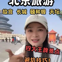 北京四大王牌景点省力游玩指南：故宫、天坛、颐和园、长城