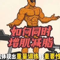 增肌减脂同步进行：身体重组的四大核心策略