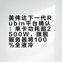 英伟达在GTC大会上正式确认：下一代Rubin Ultra GPU单颗功耗突破2500W，其旗舰AI服务器将实现100%全液冷覆盖！！！天风电新团队最新的一份调研纪要，说英伟达下一代Rubin算力平台要求必须100%液冷，一台AI机柜里可能要塞进去256块液冷板（用量狂飙）。液冷新朋大帝海外工厂要尽快备货了，想想当年光模块中际大帝，即将万亿市值。